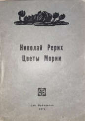 Рерих, Н.К. Цветы Мории / Николай Рерих.