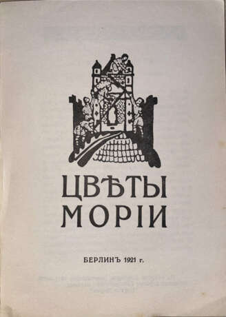 Рерих, Н.К. Цветы Мории / Николай Рерих. - фото 3