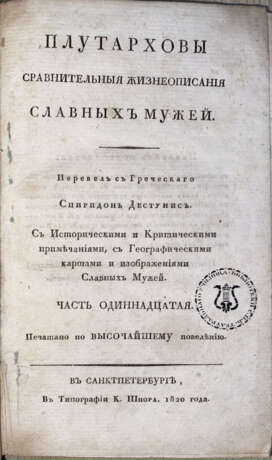 Плутарх. Плутарховы сравнительные жизнеописания славных мужей: [в 13 ч.] / Пер. с греческого Спиридон Дестунис; с историч. и критич. примеч., с геогр. картами и изображениями славных мужей. - Foto 1