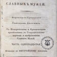 Плутарх. Плутарховы сравнительные жизнеописания славных мужей: [в 13 ч.] / Пер. с греческого Спиридон Дестунис; с историч. и критич. примеч., с геогр. картами и изображениями славных мужей. - Jetzt bei der Auktion