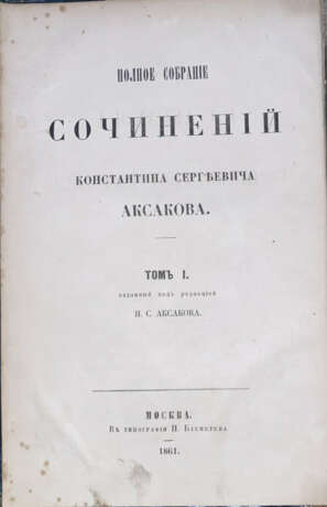 Аксаков, К.C. Полное собрание сочинений: [в 3 т.] / Под ред. И.С. Аксакова. - фото 1