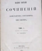 Aperçu. Аксаков, К.C. Полное собрание сочинений: [в 3 т.] / Под ред. И.С. Аксакова.