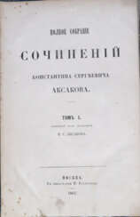 Аксаков, К.C. Полное собрание сочинений: [в 3 т.] / Под ред. И.С. Аксакова.