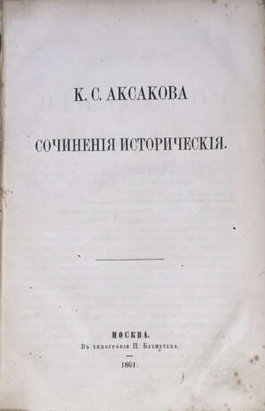 Аксаков, К.C. Полное собрание сочинений: [в 3 т.] / Под ред. И.С. Аксакова. - photo 3