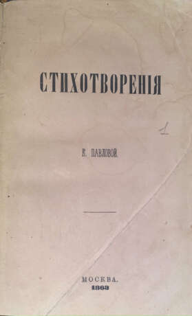 Павлова, К.К. Стихотворения К. Павловой. - photo 1