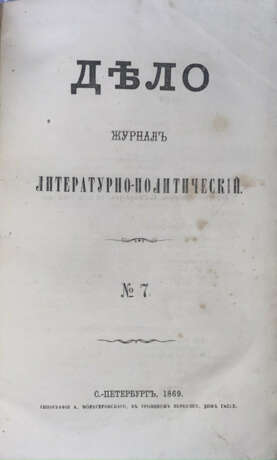 Дело: Журнал литературно-политический. - фото 2