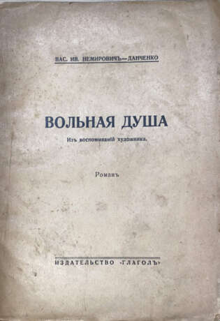 Немирович-Данченко, В.И. Вольная душа. Из воспоминаний художника: Роман / Вас. Ив. Немирович-Данченко. - фото 1