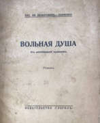 Produktkatalog. Немирович-Данченко, В.И. Вольная душа. Из воспоминаний художника: Роман / Вас. Ив. Немирович-Данченко.