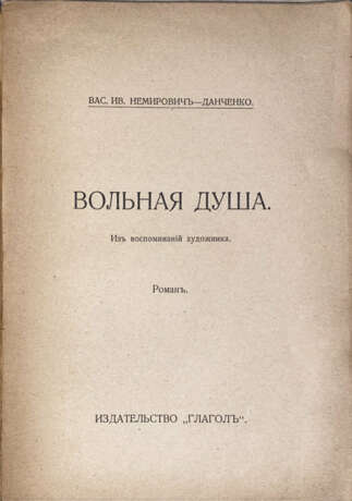 Немирович-Данченко, В.И. Вольная душа. Из воспоминаний художника: Роман / Вас. Ив. Немирович-Данченко. - фото 2