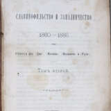 Аксаков, И.С. Сочинения И.С. Аксакова: [в 7 т.]. - фото 1