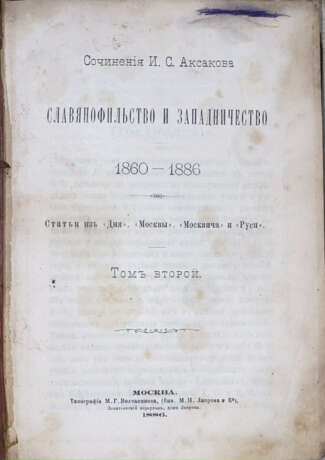 Аксаков, И.С. Сочинения И.С. Аксакова: [в 7 т.]. - Foto 1