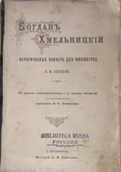 Рогова, О.И. Богдан Хмельницкий: Историческая повесть для юношества О.И. Роговой. С девятью хромолитографиями и с другими рисунками по акварелям академика М.О. Микешина.