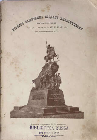 Рогова, О.И. Богдан Хмельницкий: Историческая повесть для юношества О.И. Роговой. С девятью хромолитографиями и с другими рисунками по акварелям академика М.О. Микешина. - photo 2