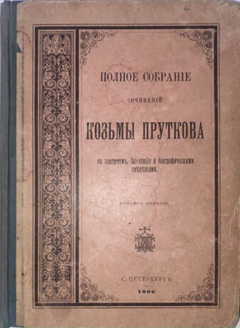 Прутков, К.П. Полное собрание сочинений Козьмы Пруткова. С портретом, fac-simile и биогр. сведениями. — 8-е изд. - Foto 1