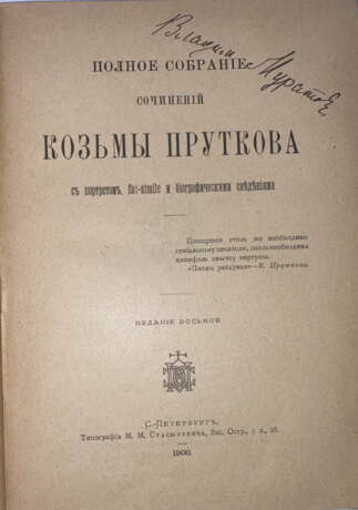 Прутков, К.П. Полное собрание сочинений Козьмы Пруткова. С портретом, fac-simile и биогр. сведениями. — 8-е изд. - photo 3