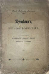 Миллер, В. Пушкин как поэт-этнограф: С прилож. неизданных народных песен, записанных А. С. Пушкиным / [Соч.] проф. Всеволода Миллера.
