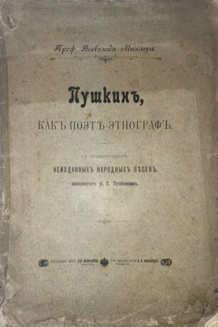 Миллер, В. Пушкин как поэт-этнограф: С прилож. неизданных народных песен, записанных А. С. Пушкиным / [Соч.] проф. Всеволода Миллера. - photo 1