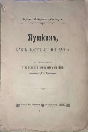 Миллер, В. Пушкин как поэт-этнограф: С прилож. неизданных народных песен, записанных А. С. Пушкиным / [Соч.] проф. Всеволода Миллера. - photo 2