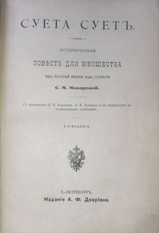 Макарова, С.М. Суета сует. Историческая повесть для юношества из русской жизни XVIII столетия / [Соч.] С.М. Макаровой. — 4-е изд. - Foto 2