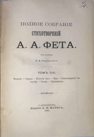 Фет, А.А. Полное собрание стихотворений А.А. Фета: [в 3 т.] / Под ред. Б.В. Никольского. - Foto 2