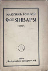 Горький, М. 9-е января: Очерк / Максим Горький.