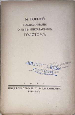 Горький, М. Воспоминания о Льве Николаевиче Толстом / М. Горький. - Foto 1