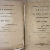 Никитенко, А.В. Моя повесть о самом себе и о том, чему свидетель в жизни был. Записки и дневник. (1804—1877). С портретом автора: [в 2 т.] / А.В. Никитенко. — 2-е изд., испр. и доп. по рукописи под ред., с прим. и указателем М.К. Лемке. - Foto 1
