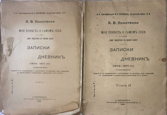 Никитенко, А.В. Моя повесть о самом себе и о том, чему свидетель в жизни был. Записки и дневник. (1804—1877). С портретом автора: [в 2 т.] / А.В. Никитенко. — 2-е изд., испр. и доп. по рукописи под ред., с прим. и указателем М.К. Лемке. - Foto 2