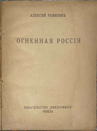 Ремизов, А.М. Огненная Россия / Алексей Ремизов. - Foto 1