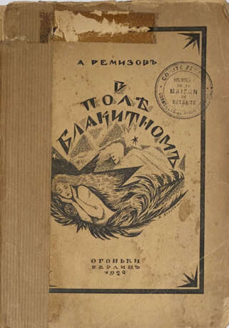 Ремизов, А.М. В поле блакитном / Обл. А. Арнштама. — 2-е изд. - Foto 1