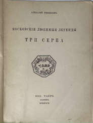 Ремизов, А.М. Московские любимые легенды. Три серпа: [в 2 т.] / Алексей Ремизов.