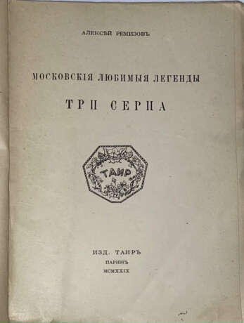 Ремизов, А.М. Московские любимые легенды. Три серпа: [в 2 т.] / Алексей Ремизов. - фото 1