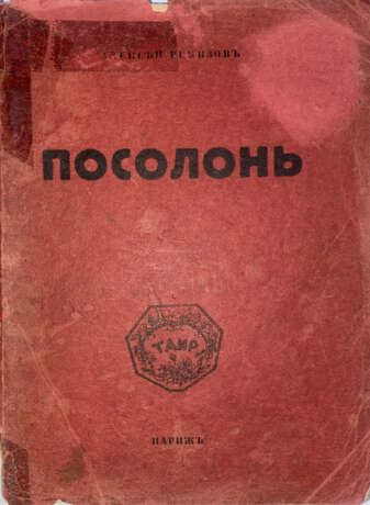 Ремизов, А.М. Посолонь: Волшебная Россия / Алексей Ремизов. - фото 1