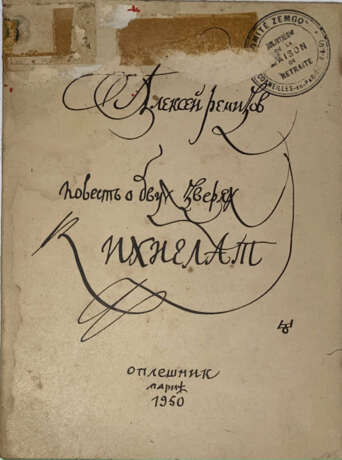 Ремизов, А.М. Повесть о двух зверях. Ихнелат / Алексей Ремизов. - фото 1