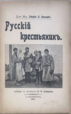 Киннард, Г.П. Русский крестьянин: [Очерк] / Д-р мед. Говард П. Киннард; пер. с англ. Н.И. Сувирова. - photo 1