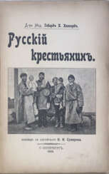 Киннард, Г.П. Русский крестьянин: [Очерк] / Д-р мед. Говард П. Киннард; пер. с англ. Н.И. Сувирова.