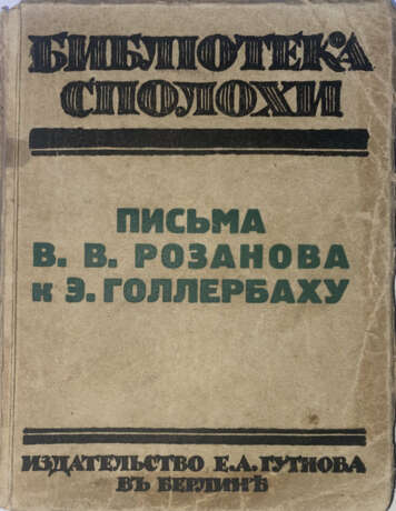 Розанов, В.В. Письма В.В. Розанова к Э. Голлербаху. - photo 1