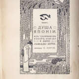 Херн, Л. Душа Японии: Из сборников Кокоро, Кью-шу и Ицумо / [Соч.] Лафкадио Херна; [пер. С. Лорие]. - Foto 2