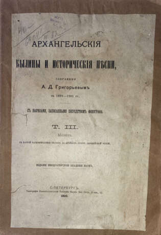 Григорьев, А.Д. Архангельские былины и исторические песни, собранные А.Д. Григорьевым в 1899—1901 гг. с напевами, записанными посредством фонографа: [в 3 т.]. - Foto 1