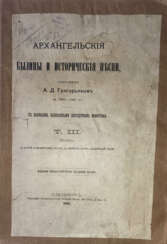 Григорьев, А.Д. Архангельские былины и исторические песни, собранные А.Д. Григорьевым в 1899—1901 гг. с напевами, записанными посредством фонографа: [в 3 т.].