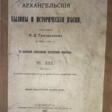 Григорьев, А.Д. Архангельские былины и исторические песни, собранные А.Д. Григорьевым в 1899—1901 гг. с напевами, записанными посредством фонографа: [в 3 т.]. - Jetzt bei der Auktion