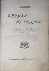 Гершензон, М.О. Образы прошлого: А.С. Пушкин, И.С. Тургенев, П.В. Киреевский, А.И. Герцен, Н.П. Огарев / М. Гершензон.