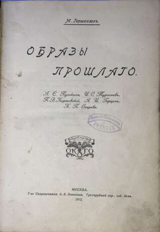 Гершензон, М.О. Образы прошлого: А.С. Пушкин, И.С. Тургенев, П.В. Киреевский, А.И. Герцен, Н.П. Огарев / М. Гершензон. - Foto 1