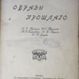 Гершензон, М.О. Образы прошлого: А.С. Пушкин, И.С. Тургенев, П.В. Киреевский, А.И. Герцен, Н.П. Огарев / М. Гершензон. - Jetzt bei der Auktion