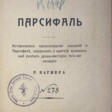 Таберио, Н. Парсифаль: Историческое происхождение сказаний о Парсифале, содержание и краткий музыкальный разбор драмы-мистерии того же названия Р. Вагнера / Н. Таберио. - Maintenant aux enchères