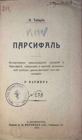 Таберио, Н. Парсифаль: Историческое происхождение сказаний о Парсифале, содержание и краткий музыкальный разбор драмы-мистерии того же названия Р. Вагнера / Н. Таберио. - Foto 1