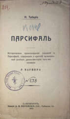 Таберио, Н. Парсифаль: Историческое происхождение сказаний о Парсифале, содержание и краткий музыкальный разбор драмы-мистерии того же названия Р. Вагнера / Н. Таберио.