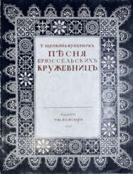 Щепкина-Куперник, Т.Л. Песня брюссельских кружевниц/ Т. Щепкина-Куперник; худ. Е.И. Нарбут.