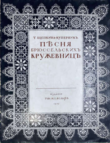 Щепкина-Куперник, Т.Л. Песня брюссельских кружевниц/ Т. Щепкина-Куперник; худ. Е.И. Нарбут. - фото 1