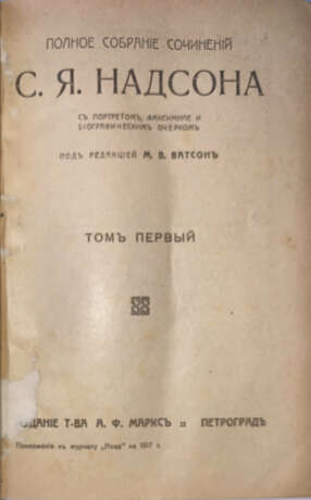 Надсон, С.Я. Полное собрание сочинений С.Я. Надсона. С портретом, факсимиле и биографическим очерком: [в 2 т.] / Под ред. М.В. Ватсон. - photo 4